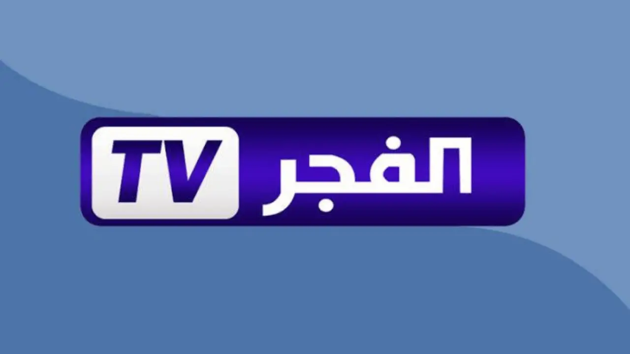 تحديث مهم.. تردد قناة الفجر الجزائرية 2026 على نايل سات وعرب سات